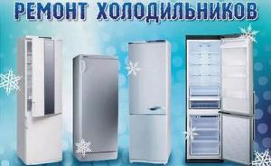 Компания «Формула холода» - качественный ремонт холодильников Город Санкт-Петербург